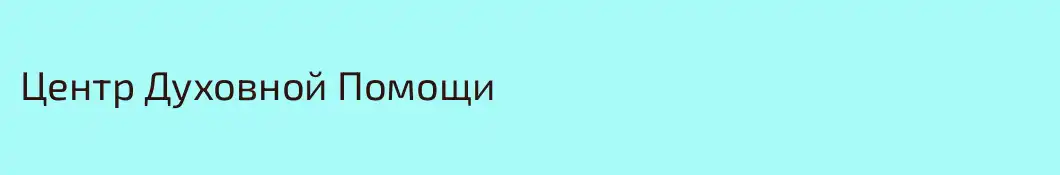 Центр Духовной Помощи